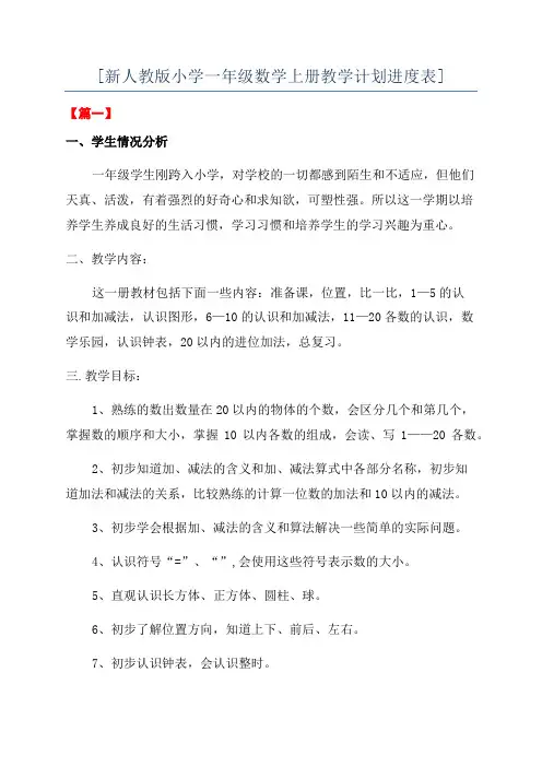 [新人教版小学一年级数学上册教学计划进度表]