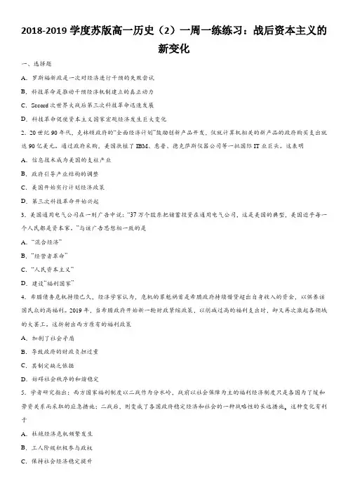 2018-2019学度苏版高一历史(2)一周一练练习：战后资本主义的新变化