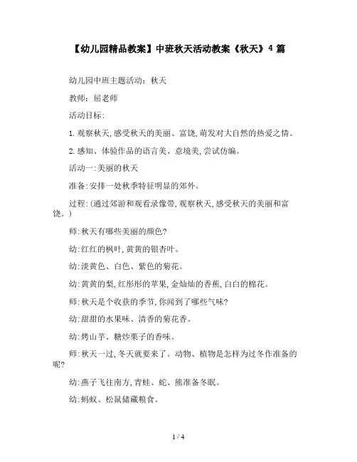 【幼儿园精品教案】中班秋天活动教案《秋天》4篇