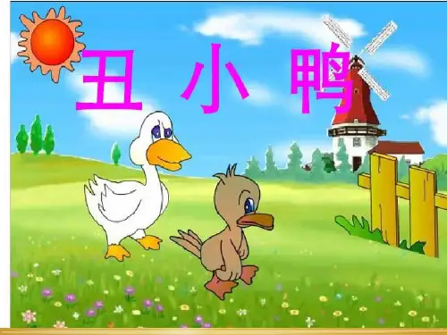 三年级下册语文《23 丑小鸭》 冀教版