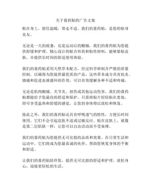 关于膏药贴的广告文案