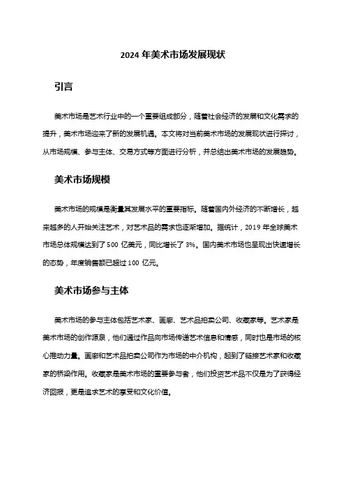 2024年美术市场发展现状