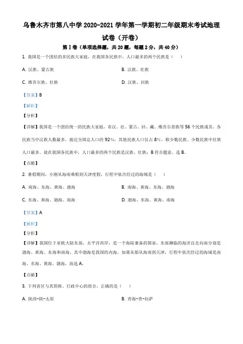 精品解析：新疆乌鲁木齐市第八中学2020-2021学年八年级上学期期末地理试题(解析版)