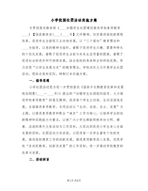 小学校园社团活动实施方案（三篇）