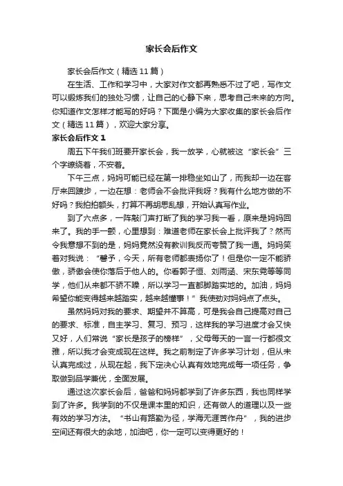 家长会后作文