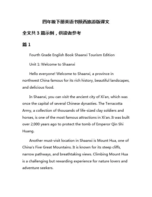四年级下册英语书陕西旅游版课文