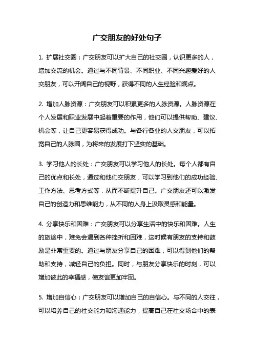 广交朋友的好处句子