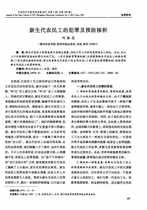 新生代农民工的犯罪及预防探析