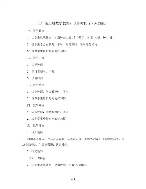 二年级上册数学教案   认识时间2   人教版