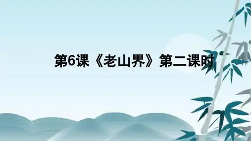 6《老山界》第2课时_上课课件