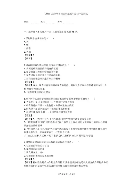 2023-2024学年初中生物新苏科版七年级上第一单元 走进生命世界单元测试(含答案解析)