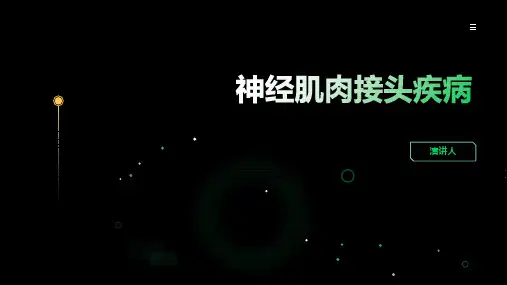 神经肌肉接头疾病