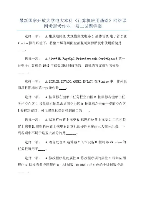最新国家开放大学电大本科《计算机应用基础》网络课网考形考作业一及二试题答案