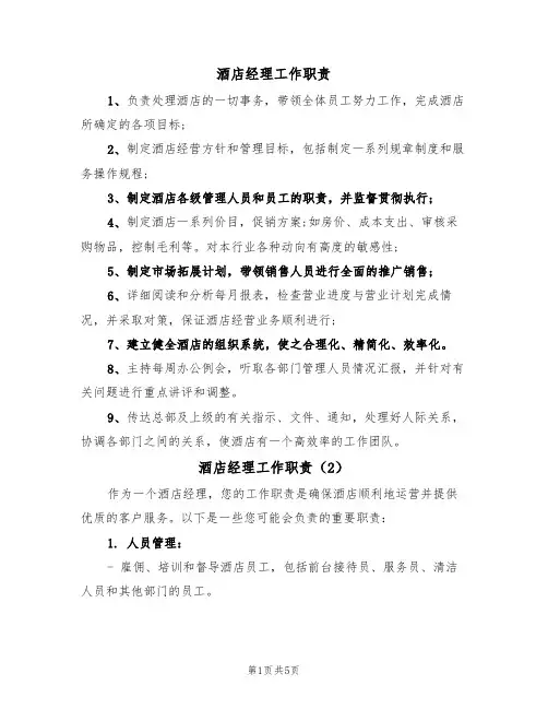 酒店经理工作职责(4篇)