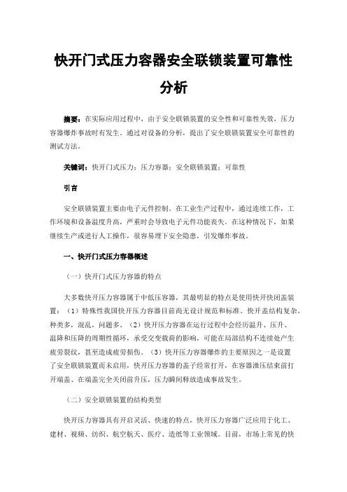 快开门式压力容器安全联锁装置可靠性分析