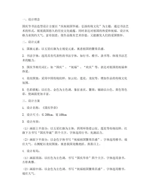 国庆节书法造型设计方案