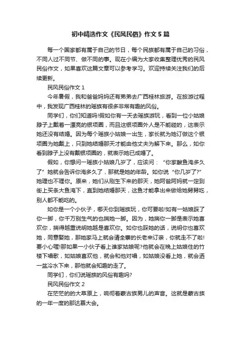 初中精选作文《民风民俗》作文5篇