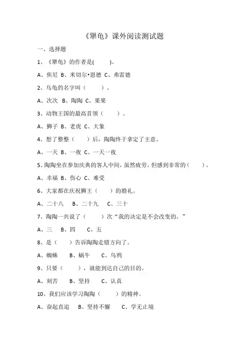 《犟龟》课外阅读测试题