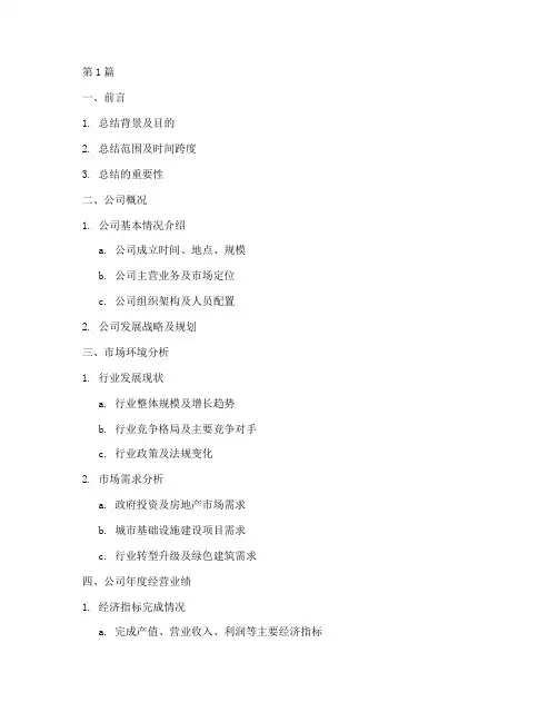 建筑企业年度总结提纲(3篇)