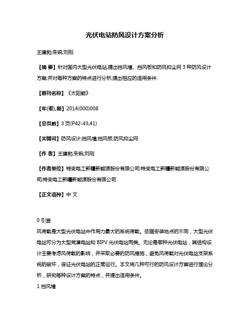 光伏电站防风设计方案分析