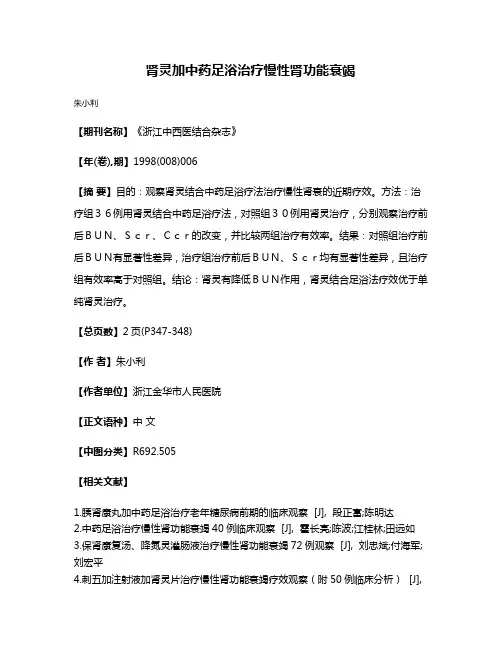 肾灵加中药足浴治疗慢性肾功能衰竭
