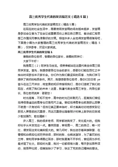 高三优秀学生代表的发言稿范文（精选5篇）