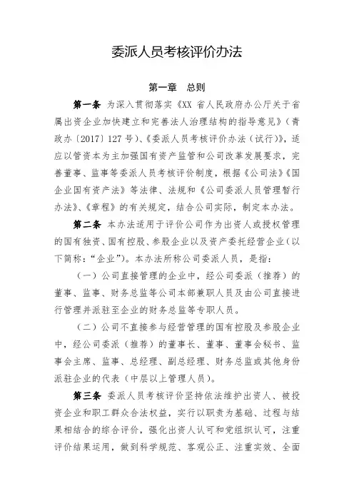 国有企业委派人员考核评价办法(全新经典版)