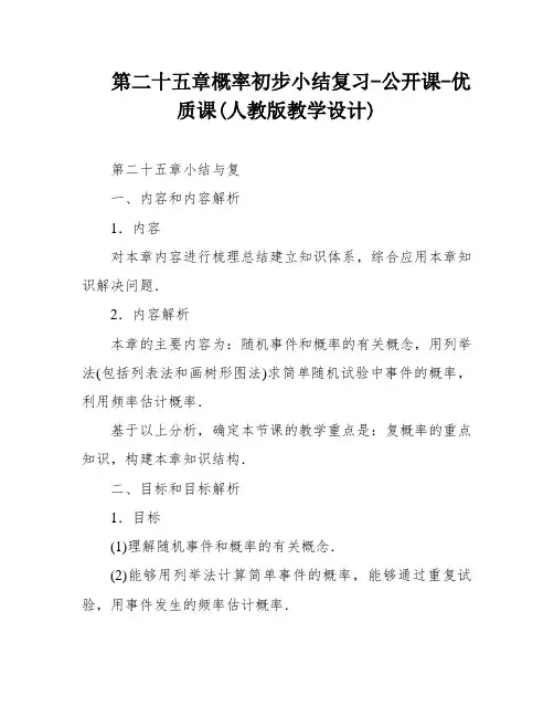 第二十五章概率初步小结复习-公开课-优质课(人教版教学设计)