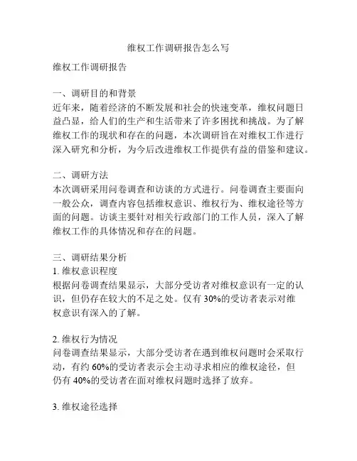 维权工作调研报告怎么写