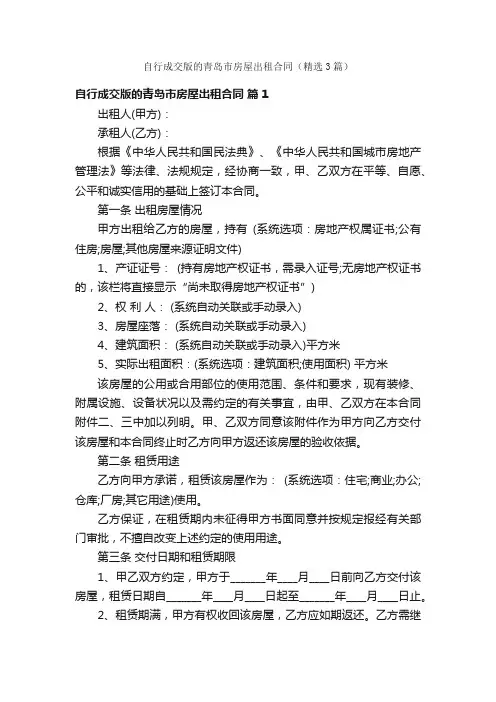 自行成交版的青岛市房屋出租合同（精选3篇）