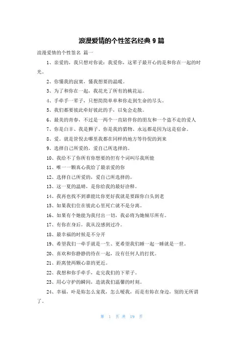浪漫爱情的个性签名经典9篇