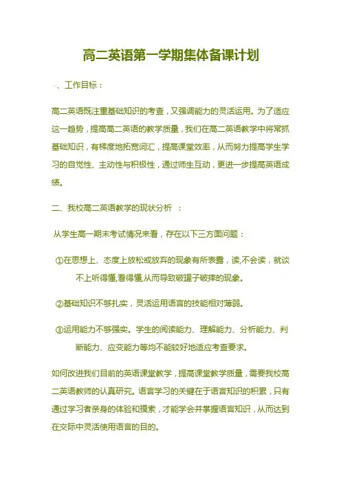 高二英语集体备课计划