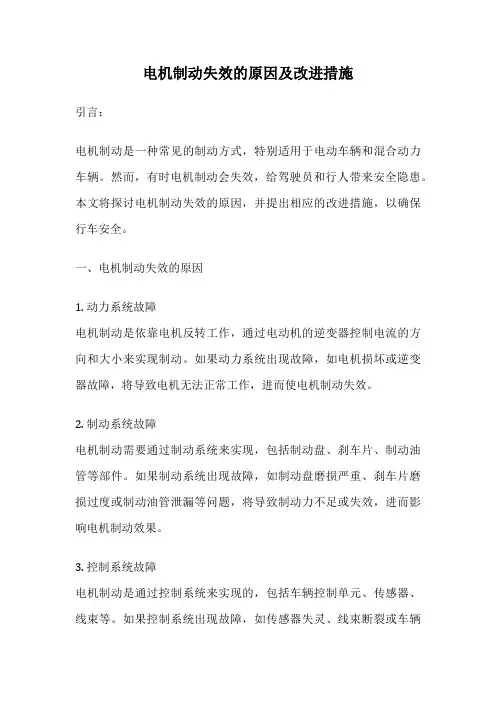 电机制动失效的原因及改进措施