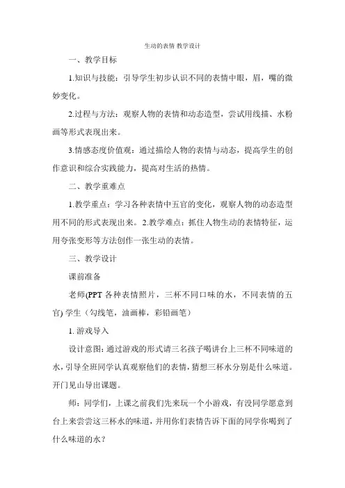 4年级下册美术教案4生动的表情冀美版