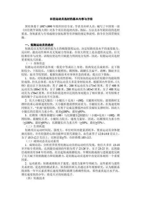 田径运动员选材的基本内容与方法