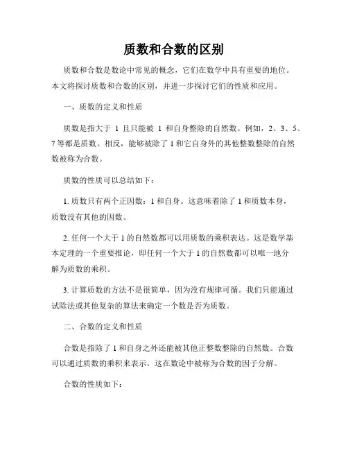 质数和合数的区别