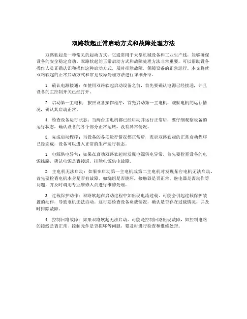 双路软起正常启动方式和故障处理方法
