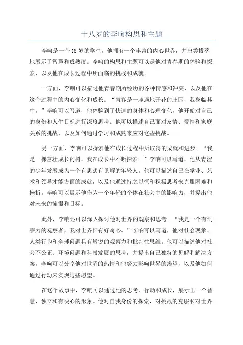 十八岁的李响构思和主题