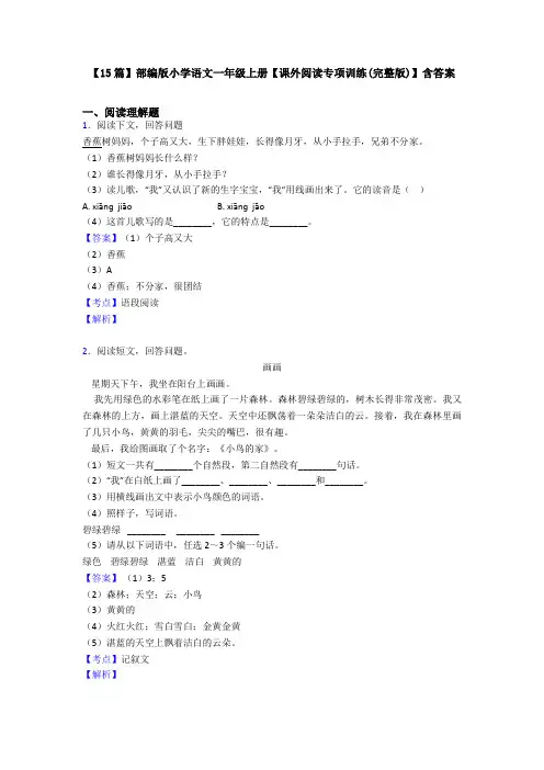 【15篇】部编版小学语文一年级上册【课外阅读专项训练(完整版)】含答案