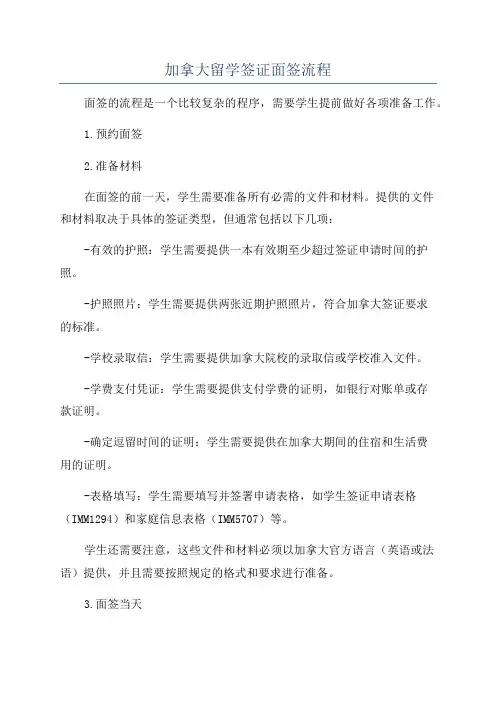 加拿大留学签证面签流程