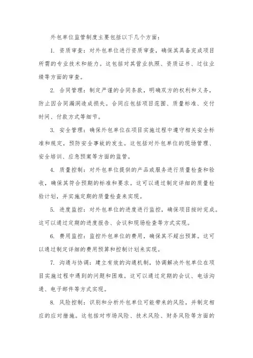 外包单位监管制度
