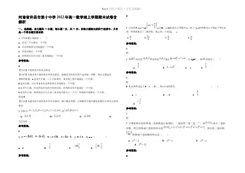 河南省许昌市第十中学2022年高一数学理上学期期末试卷含解析