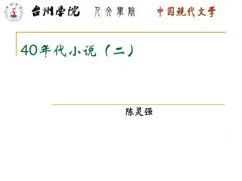 40年代小说(二)--赵树理、孙犁