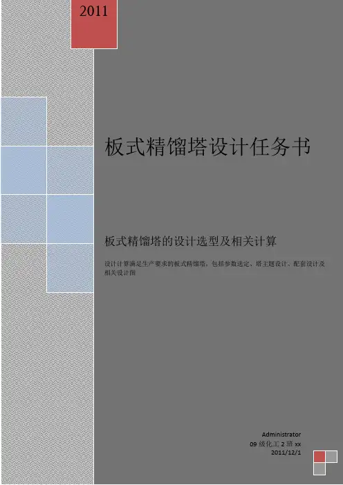 精馏塔塔设计及相关计算