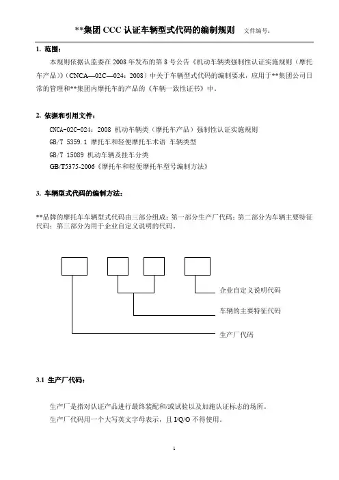 CCC认证车辆型式代码的编制规则模板