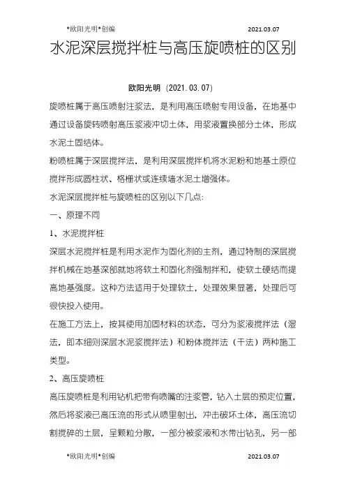 2021年水泥深层搅拌桩与高压旋喷桩的区别之欧阳学文创编
