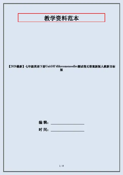 【2020最新】七年级英语下册Unit10I’dlikesomenoodles测试卷无答案新版人教新目标版