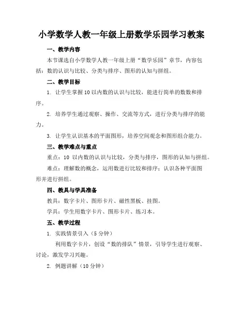 小学数学人教一年级上册数学乐园学习教案