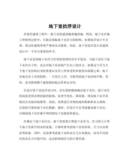 地下室抗浮设计