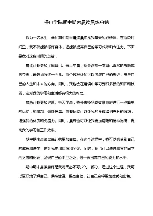 保山学院期中期末晨读晨练总结